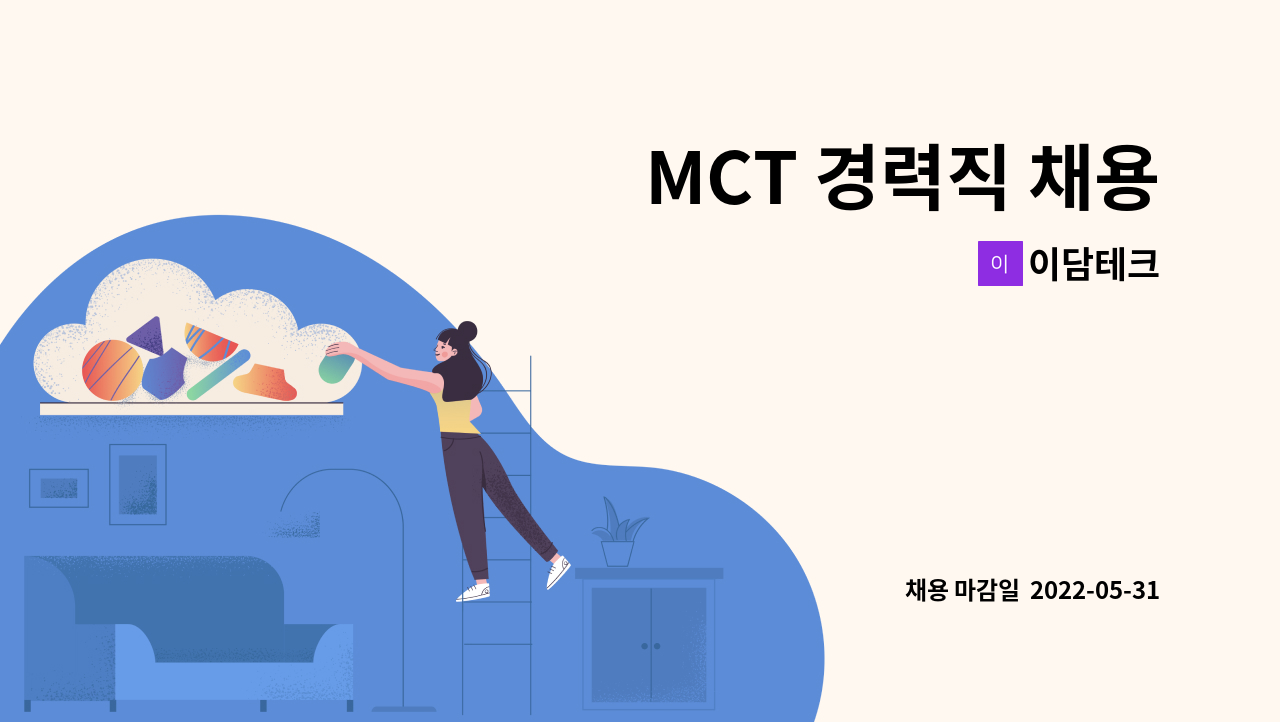 이담테크 - MCT 경력직 채용 : 채용 메인 사진 (더팀스 제공)