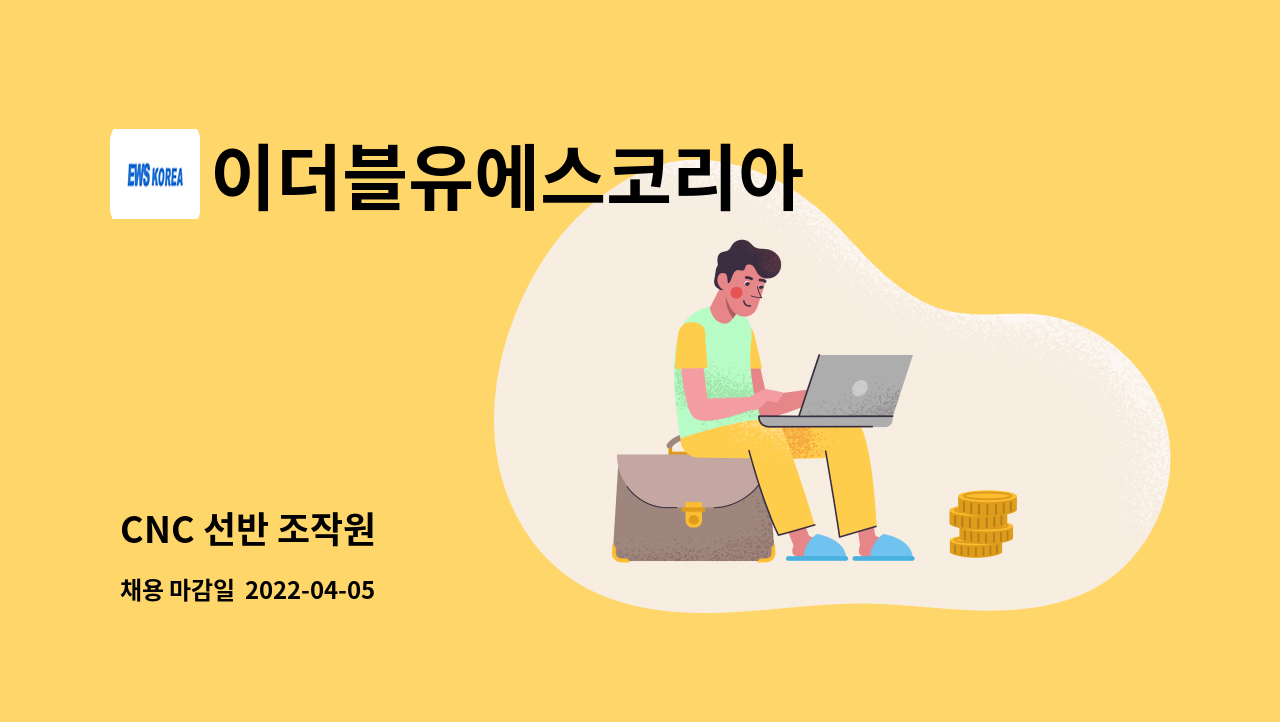 이더블유에스코리아 - CNC 선반 조작원 : 채용 메인 사진 (더팀스 제공)