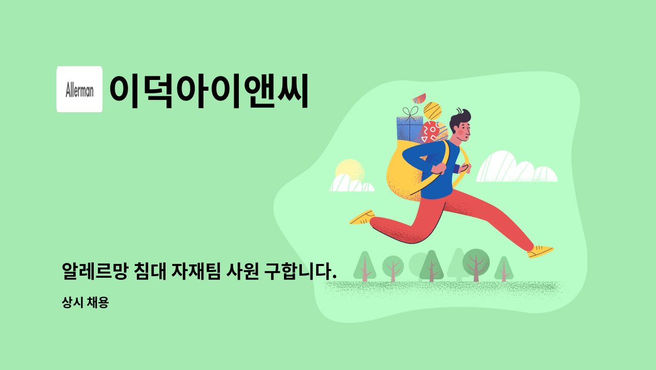 이덕아이앤씨 - 알레르망 침대 자재팀 사원 구합니다. : 채용 메인 사진 (더팀스 제공)