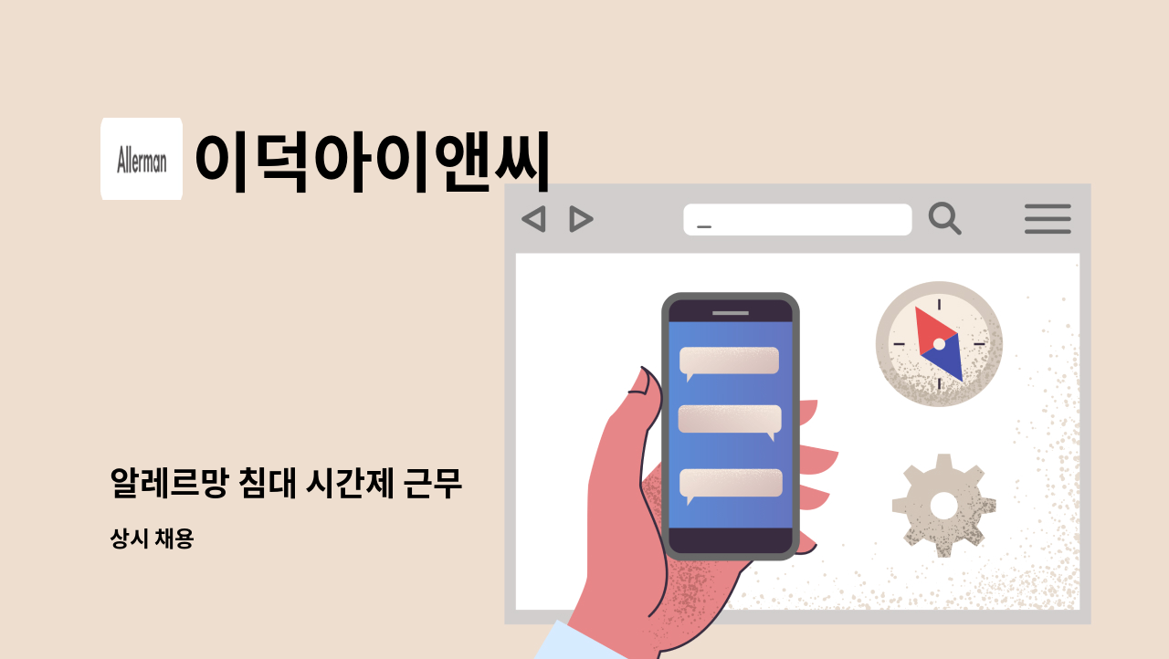 이덕아이앤씨 - 알레르망 침대 시간제 근무 : 채용 메인 사진 (더팀스 제공)
