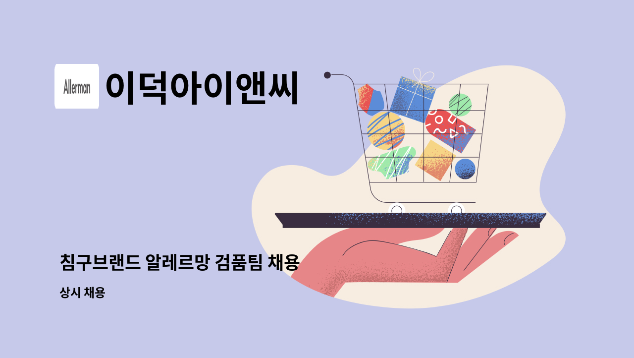 이덕아이앤씨 - 침구브랜드 알레르망 검품팀 채용 : 채용 메인 사진 (더팀스 제공)