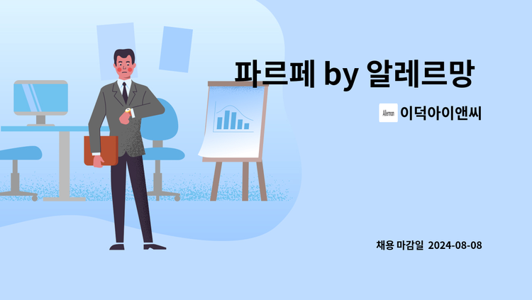 이덕아이앤씨 - 파르페 by 알레르망 물류 직원 채용 : 채용 메인 사진 (더팀스 제공)