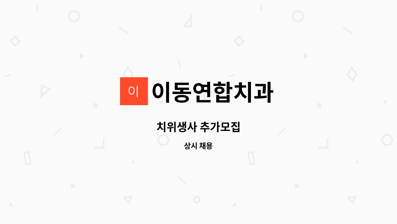 이동연합치과 - 치위생사 추가모집 : 채용 메인 사진 (더팀스 제공)