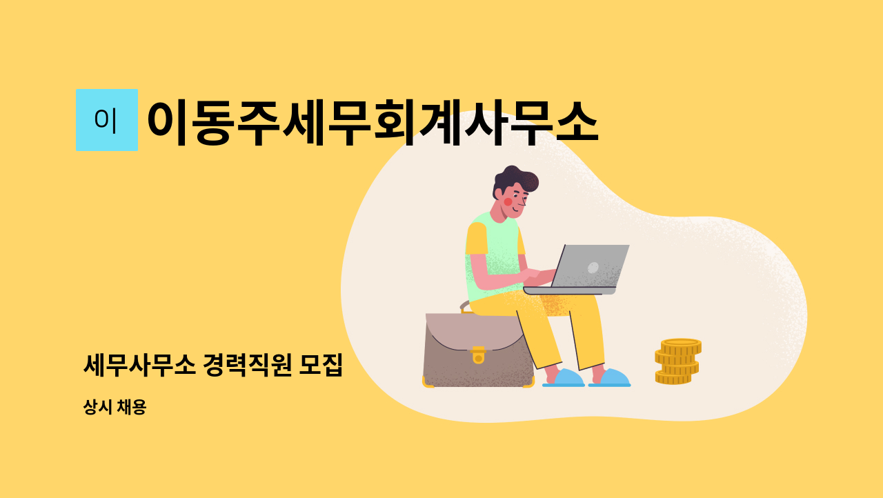 이동주세무회계사무소 - 세무사무소 경력직원 모집 : 채용 메인 사진 (더팀스 제공)