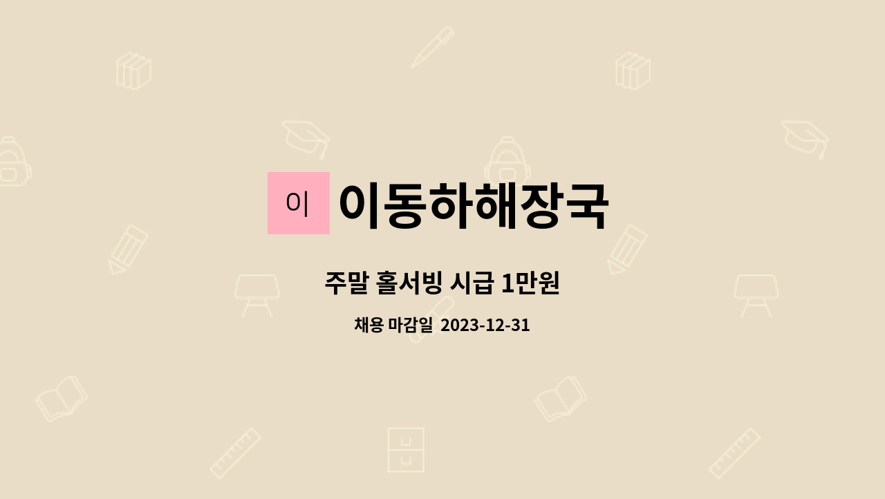 이동하해장국 - 주말 홀서빙 시급 1만원 : 채용 메인 사진 (더팀스 제공)