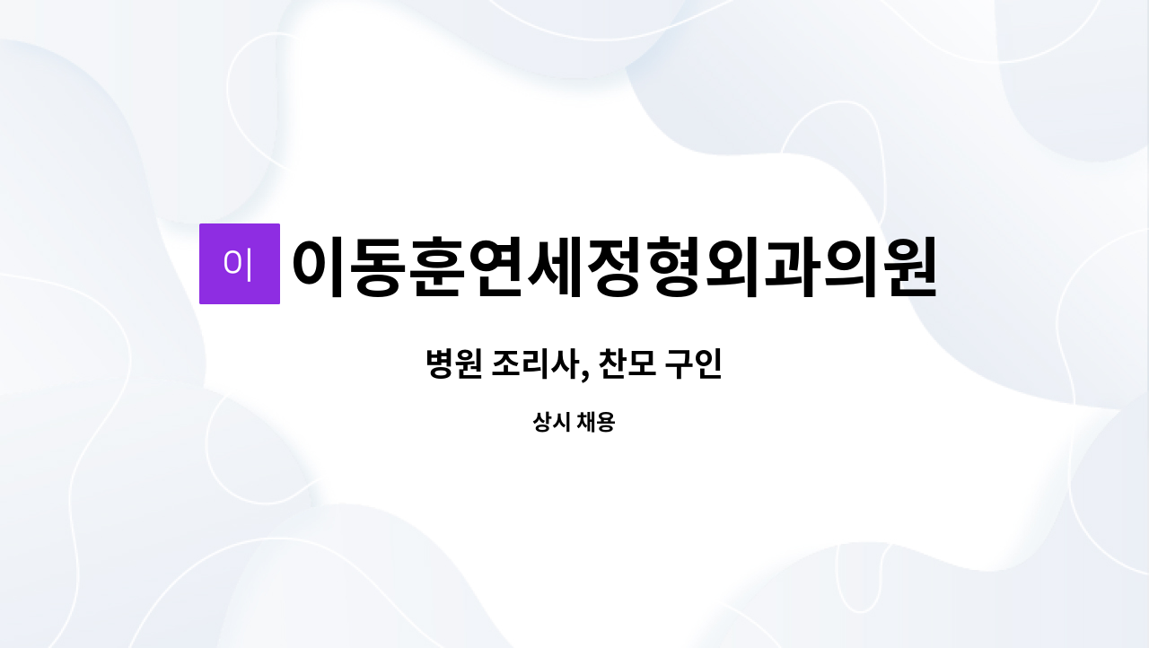 이동훈연세정형외과의원 - 병원 조리사, 찬모 구인 : 채용 메인 사진 (더팀스 제공)