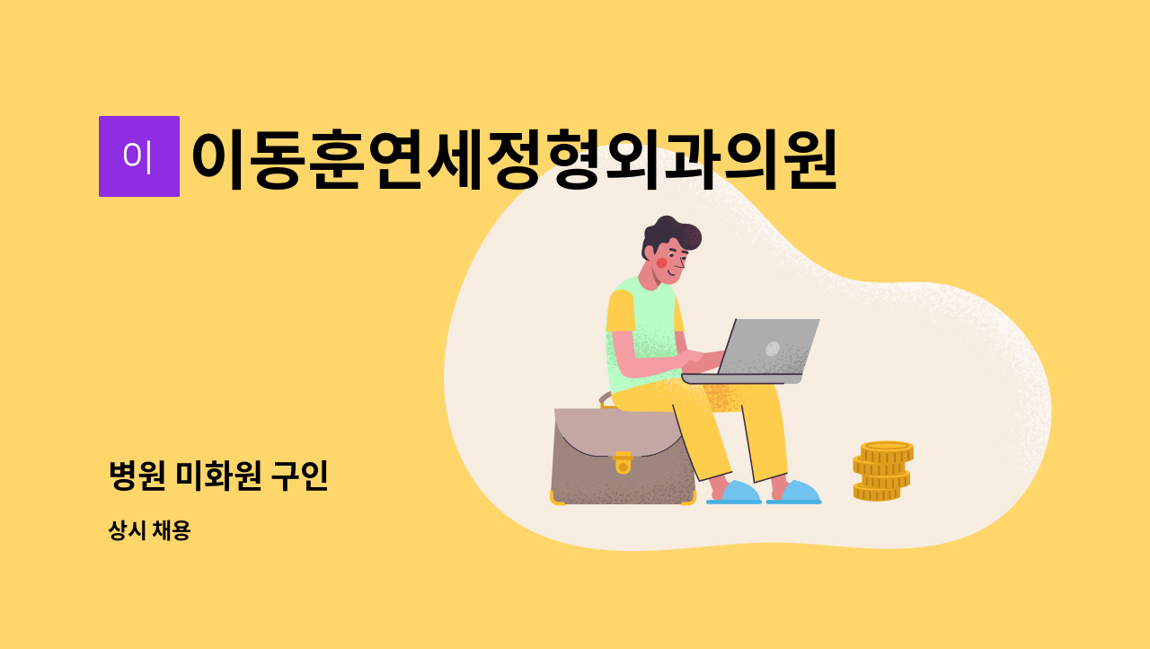 이동훈연세정형외과의원 - 병원 미화원 구인 : 채용 메인 사진 (더팀스 제공)