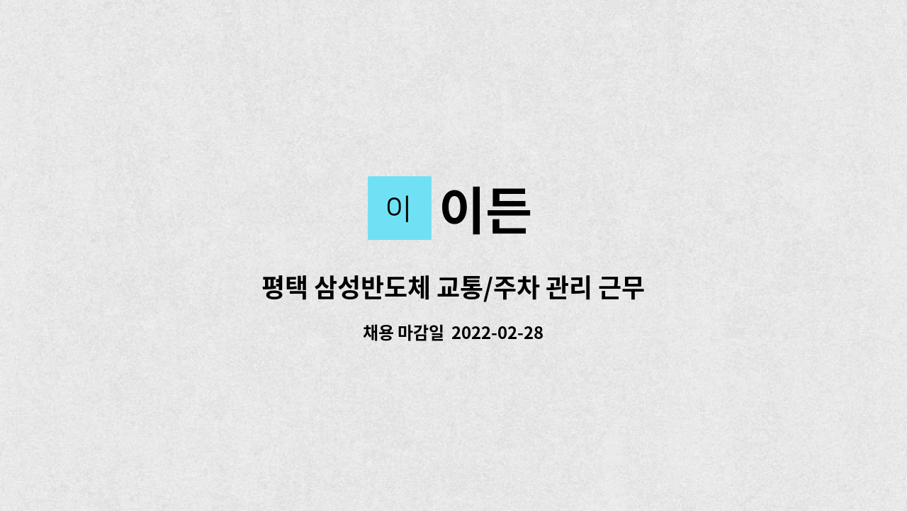 이든 - 평택 삼성반도체 교통/주차 관리 근무자 정규직 채용 : 채용 메인 사진 (더팀스 제공)