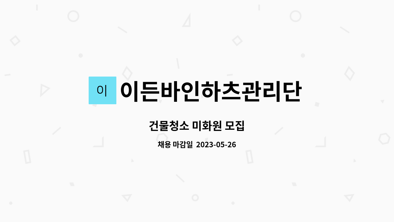 이든바인하츠관리단 - 건물청소 미화원 모집 : 채용 메인 사진 (더팀스 제공)