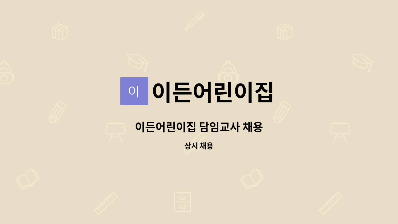 이든어린이집 - 이든어린이집 담임교사 채용 : 채용 메인 사진 (더팀스 제공)