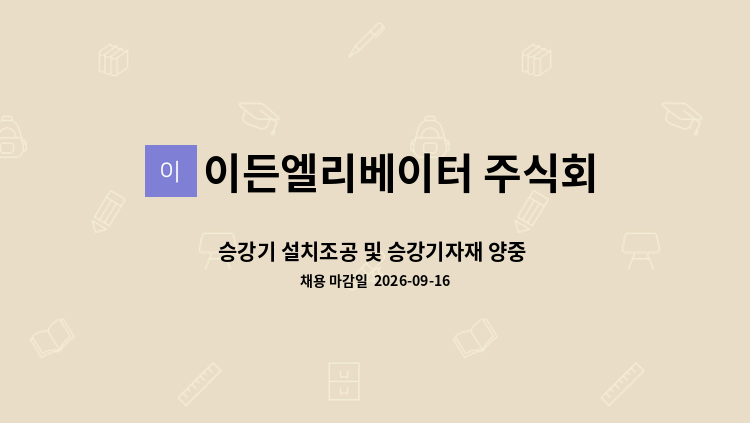 이든엘리베이터 주식회사 - 승강기 설치조공 및 승강기자재 양중 모집합니다. : 채용 메인 사진 (더팀스 제공)