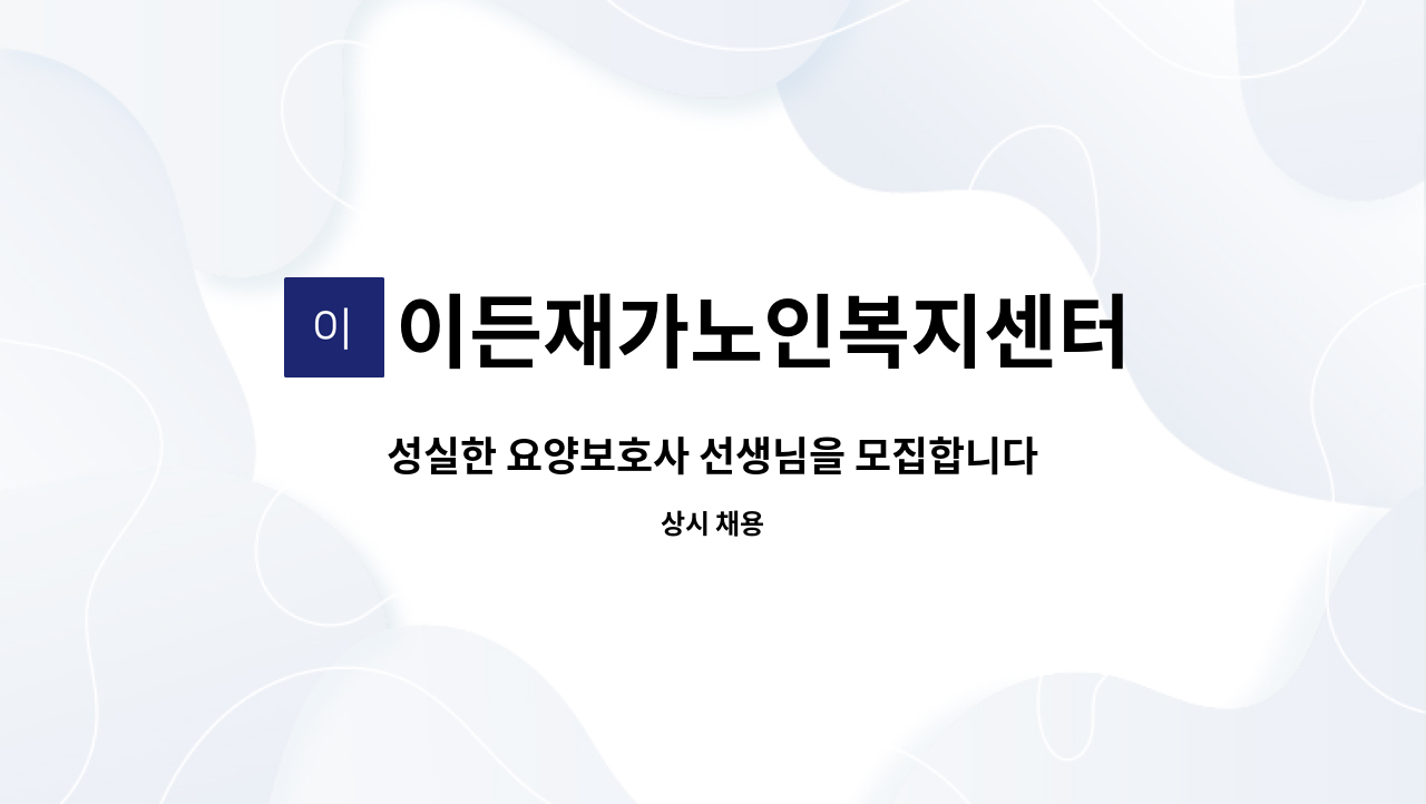 이든재가노인복지센터 - 성실한 요양보호사 선생님을 모집합니다 : 채용 메인 사진 (더팀스 제공)