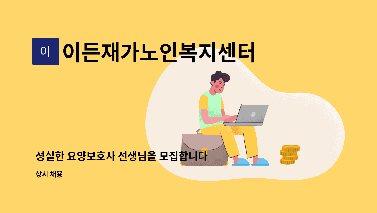 이든재가노인복지센터 - 성실한 요양보호사 선생님을 모집합니다 : 채용 메인 사진 (더팀스 제공)