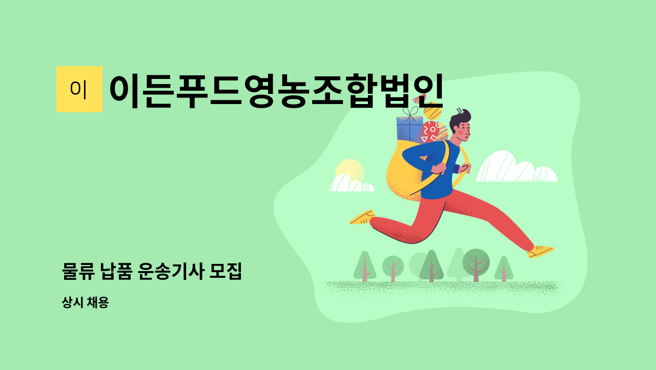 이든푸드영농조합법인 - 물류 납품 운송기사 모집 : 채용 메인 사진 (더팀스 제공)