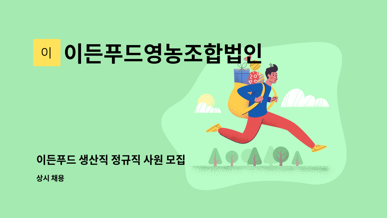 이든푸드영농조합법인 - 이든푸드 생산직 정규직 사원 모집 : 채용 메인 사진 (더팀스 제공)