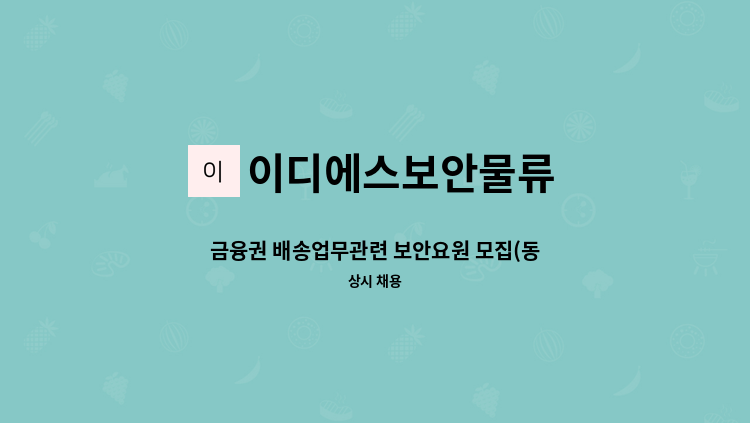 이디에스보안물류 - 금융권 배송업무관련 보안요원 모집(동구,중구,서구 거주자 우대) : 채용 메인 사진 (더팀스 제공)