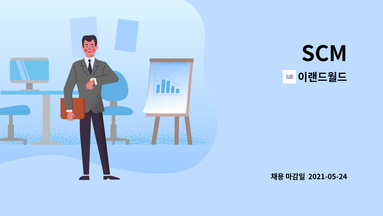 이랜드월드 - SCM : 채용 메인 사진 (더팀스 제공)