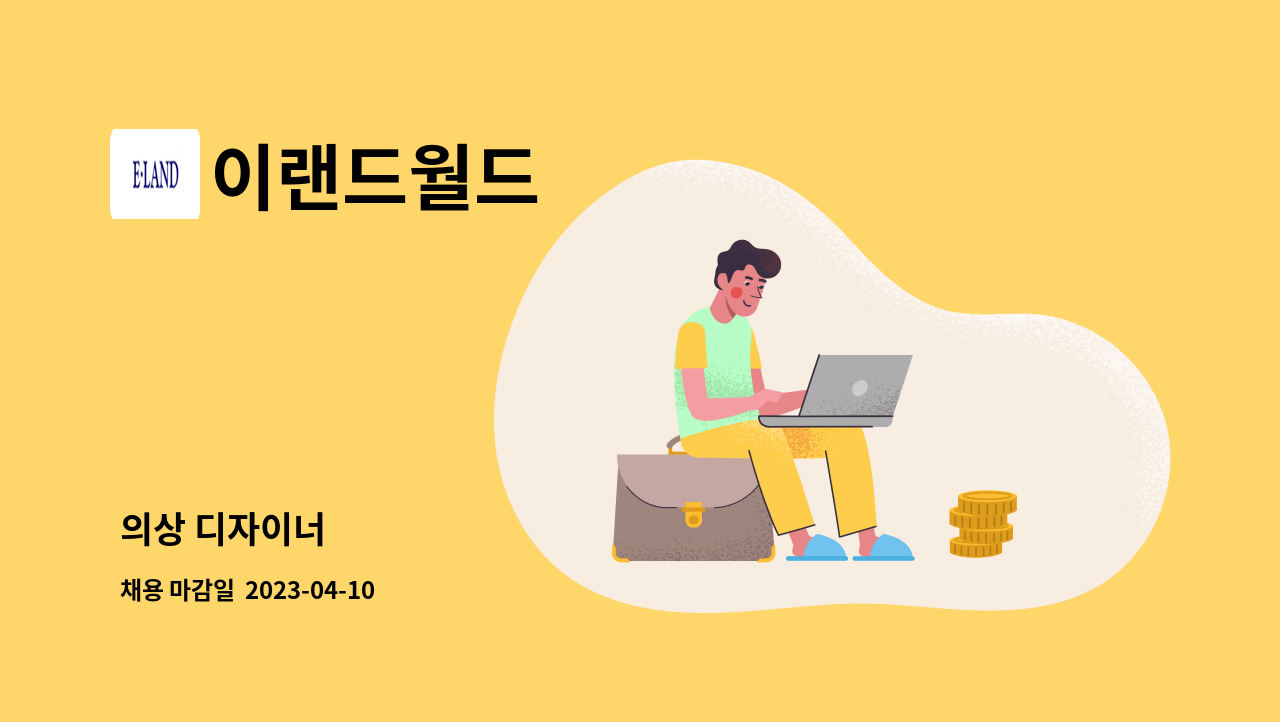 이랜드월드 - 의상 디자이너 : 채용 메인 사진 (더팀스 제공)