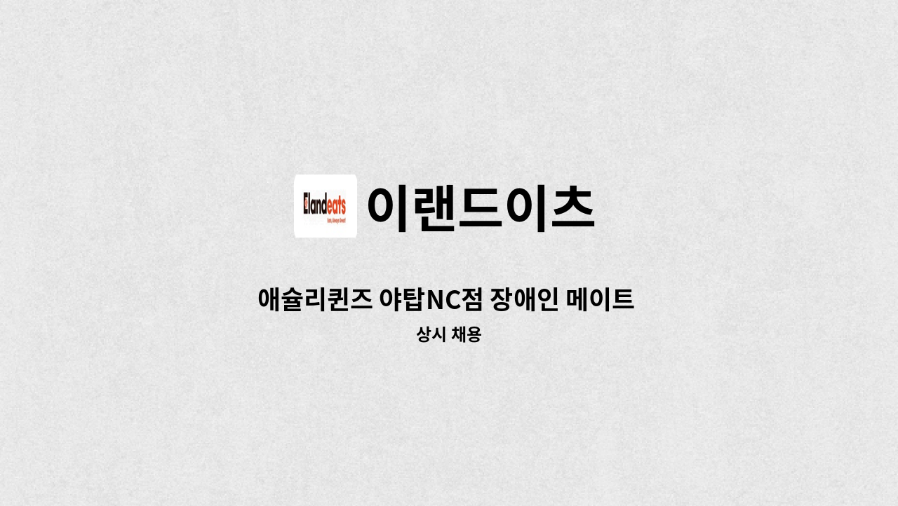 이랜드이츠 - 애슐리퀸즈 야탑NC점 장애인 메이트 모집 : 채용 메인 사진 (더팀스 제공)