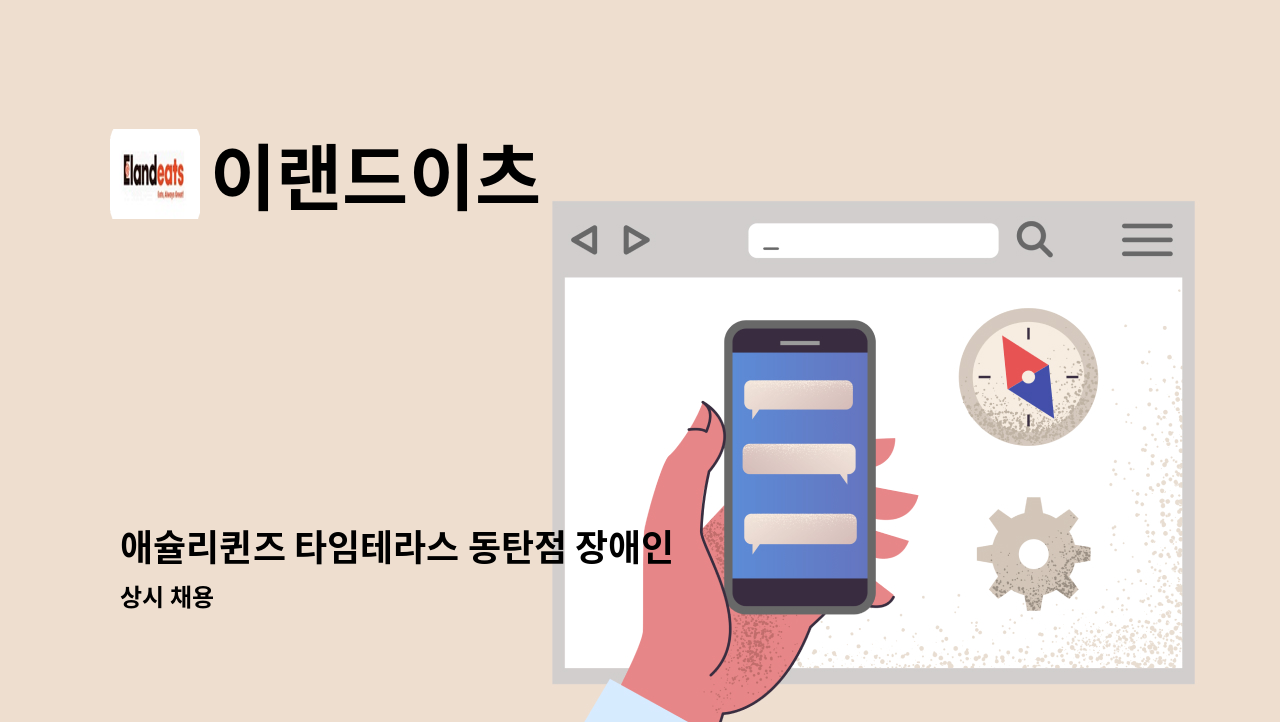 이랜드이츠 - 애슐리퀸즈 타임테라스 동탄점 장애인 메이트 모집 : 채용 메인 사진 (더팀스 제공)