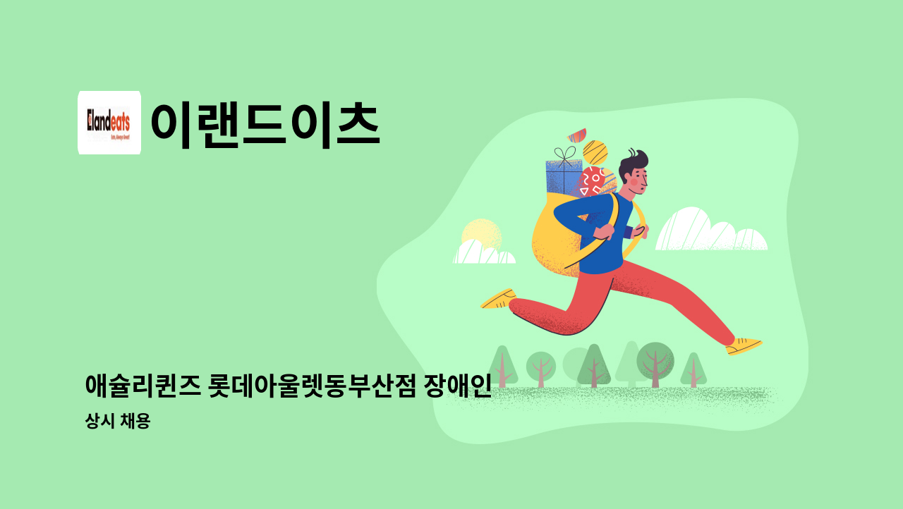 이랜드이츠 - 애슐리퀸즈 롯데아울렛동부산점 장애인 메이트 모집 : 채용 메인 사진 (더팀스 제공)