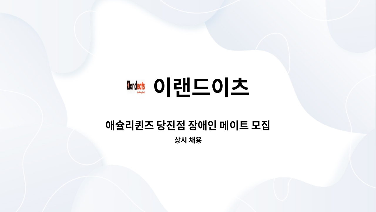 이랜드이츠 - 애슐리퀸즈 당진점 장애인 메이트 모집 (식사제공, 시간제정규직 전환 가능) : 채용 메인 사진 (더팀스 제공)