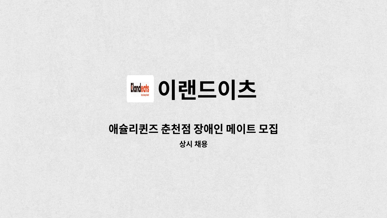 이랜드이츠 - 애슐리퀸즈 춘천점 장애인 메이트 모집 (식사제공, 시간제정규직 전환 가능) : 채용 메인 사진 (더팀스 제공)