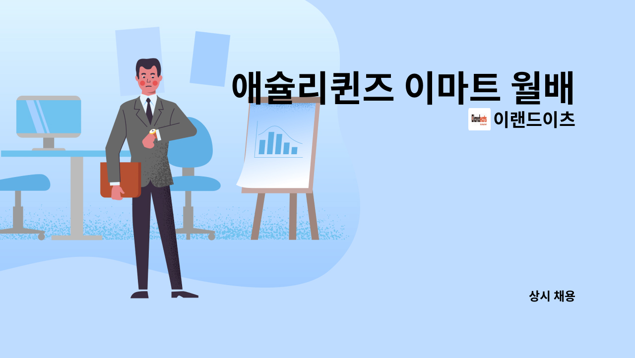 이랜드이츠 - 애슐리퀸즈 이마트 월배점 장애인 메이트 모집 : 채용 메인 사진 (더팀스 제공)