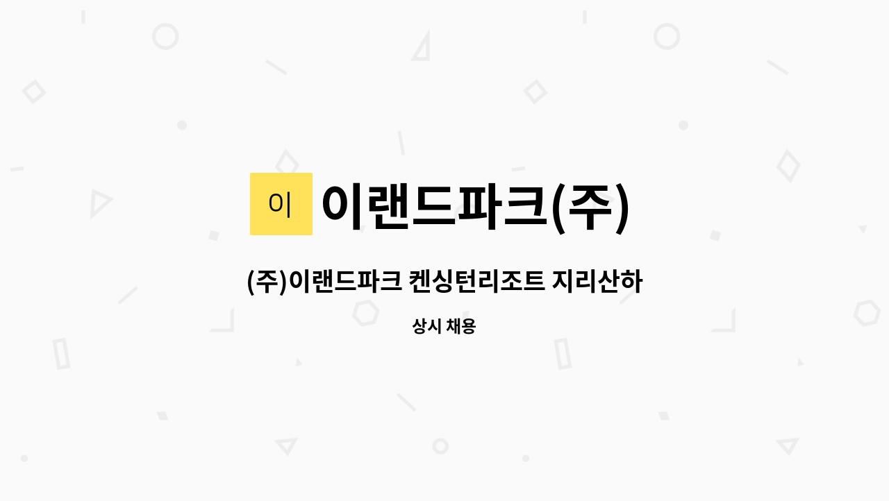 이랜드파크(주) - (주)이랜드파크 켄싱턴리조트 지리산하동 조리팀 팀원/주임 모집 : 채용 메인 사진 (더팀스 제공)