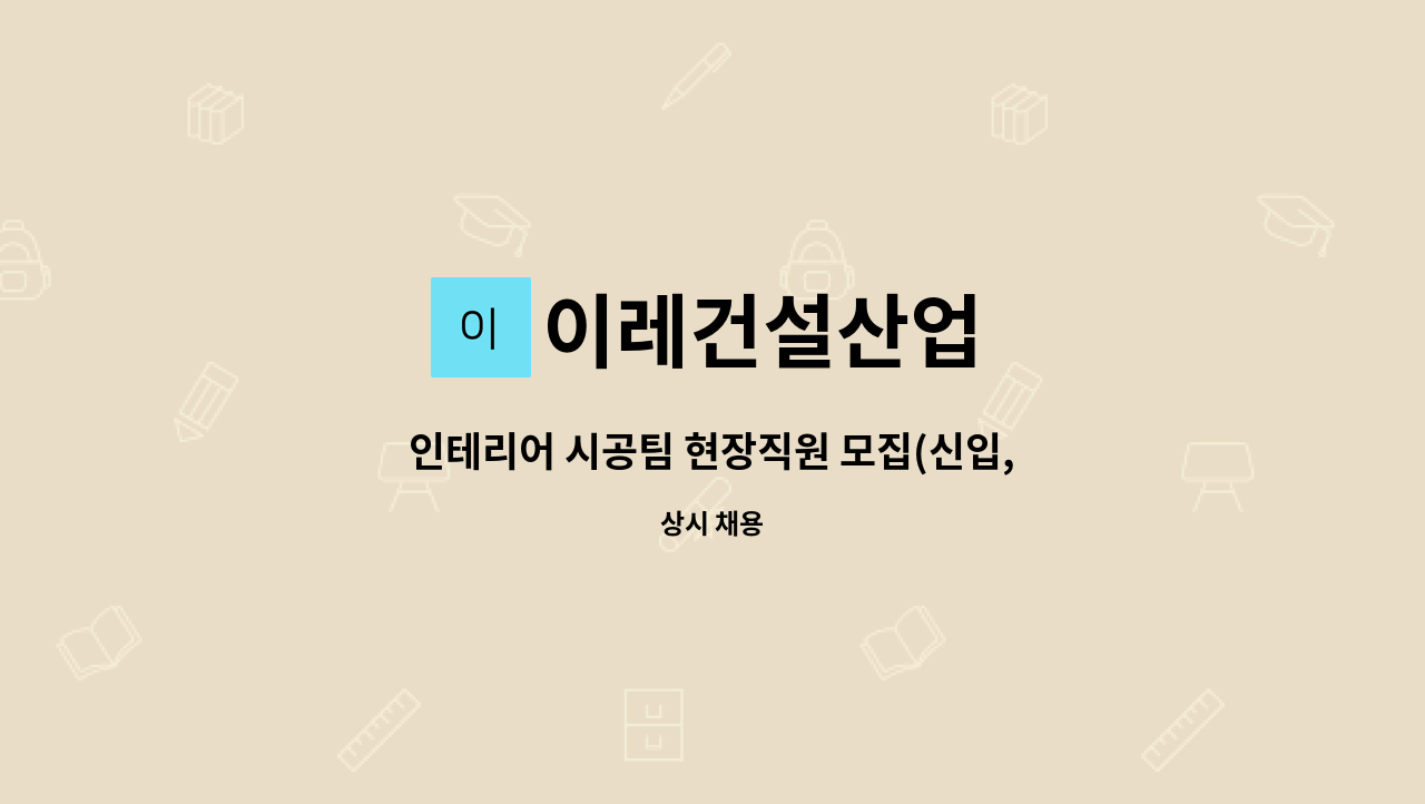 이레건설산업 - 인테리어 시공팀 현장직원 모집(신입,경력) : 채용 메인 사진 (더팀스 제공)