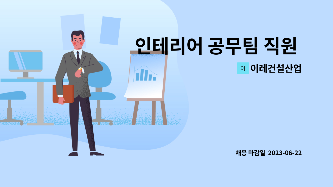 이레건설산업 - 인테리어 공무팀 직원 모집(신입,경력) : 채용 메인 사진 (더팀스 제공)