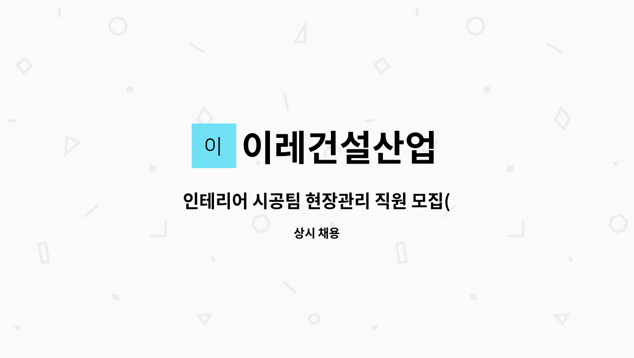 이레건설산업 - 인테리어 시공팀 현장관리 직원 모집(신입,경력) : 채용 메인 사진 (더팀스 제공)