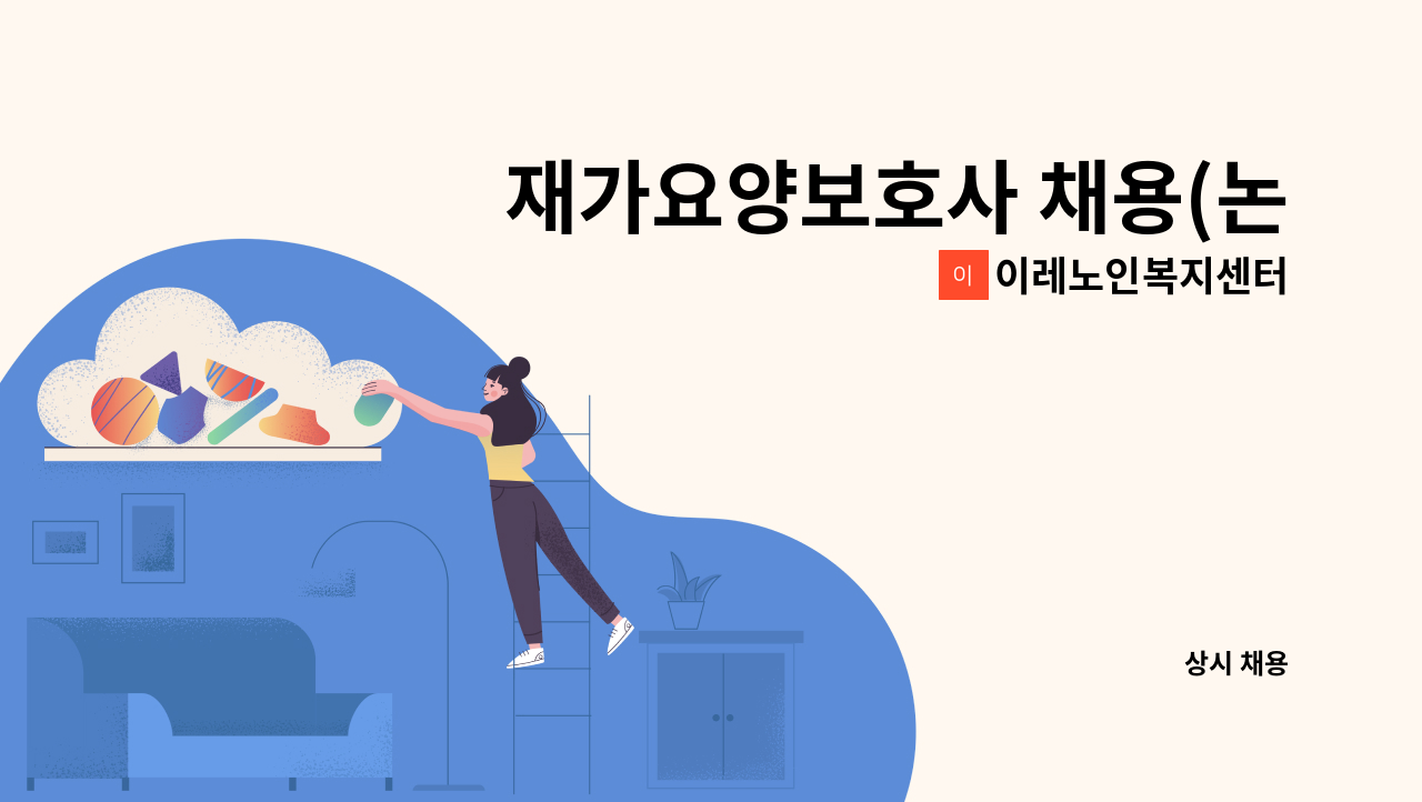 이레노인복지센터 - 재가요양보호사 채용(논현동 논현휴먼지아 5단지 달맞이마을) : 채용 메인 사진 (더팀스 제공)