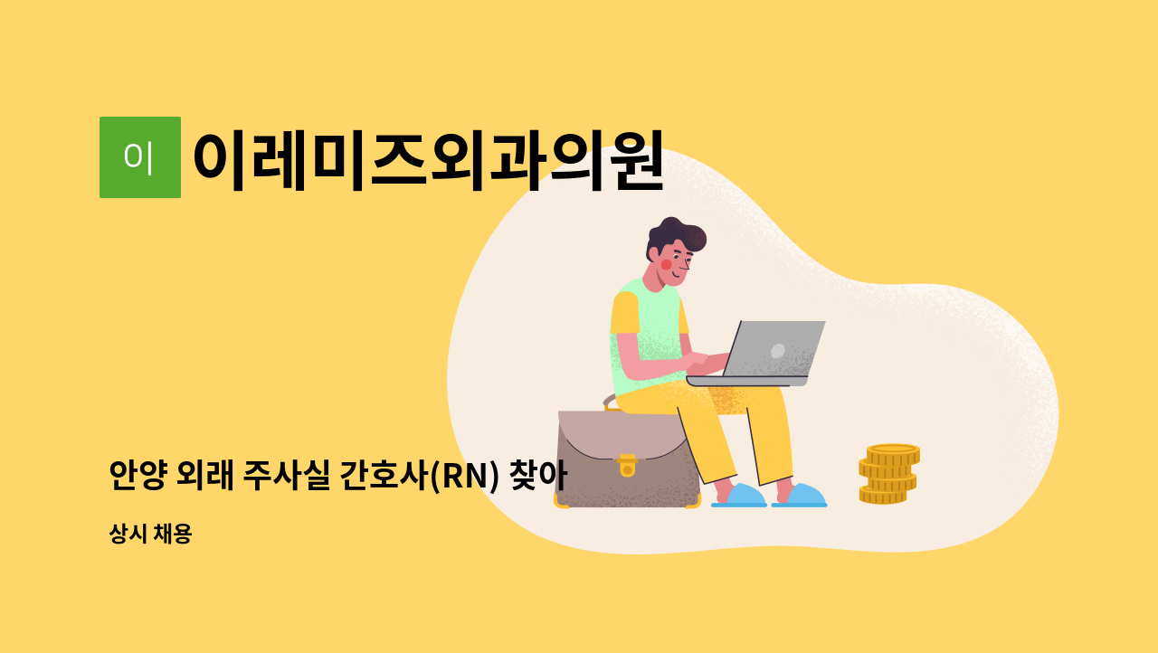 이레미즈외과의원 - 안양 외래 주사실 간호사(RN) 찾아요~^^(파트타임도 가능) : 채용 메인 사진 (더팀스 제공)