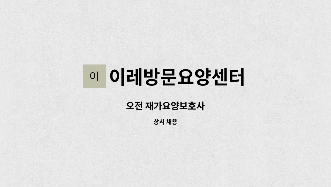 이레방문요양센터 - 오전 재가요양보호사 : 채용 메인 사진 (더팀스 제공)