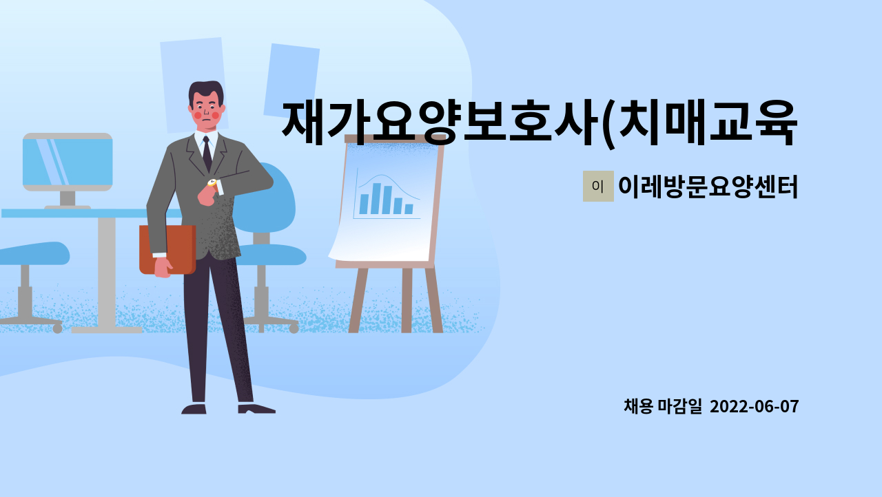 이레방문요양센터 - 재가요양보호사(치매교육이수자) 채용 : 채용 메인 사진 (더팀스 제공)