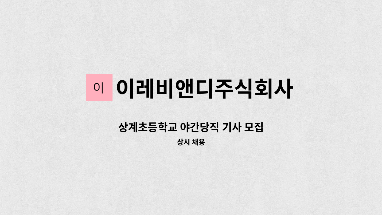 이레비앤디주식회사 - 상계초등학교 야간당직 기사 모집 : 채용 메인 사진 (더팀스 제공)