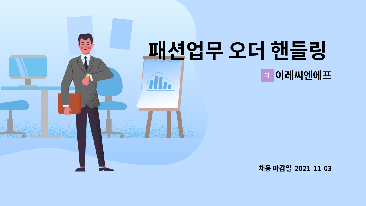 이레씨엔에프 - 패션업무 오더 핸들링 인재를 모십니다 : 채용 메인 사진 (더팀스 제공)