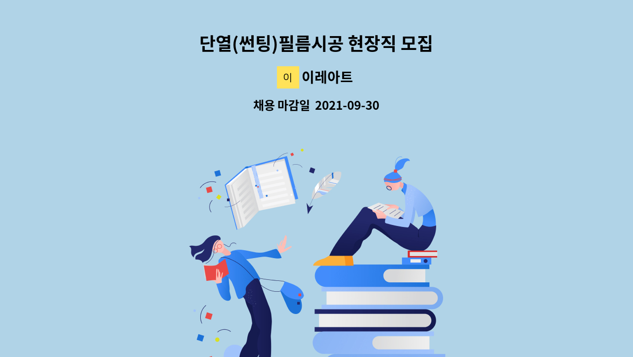 이레아트 - 단열(썬팅)필름시공 현장직 모집 : 채용 메인 사진 (더팀스 제공)