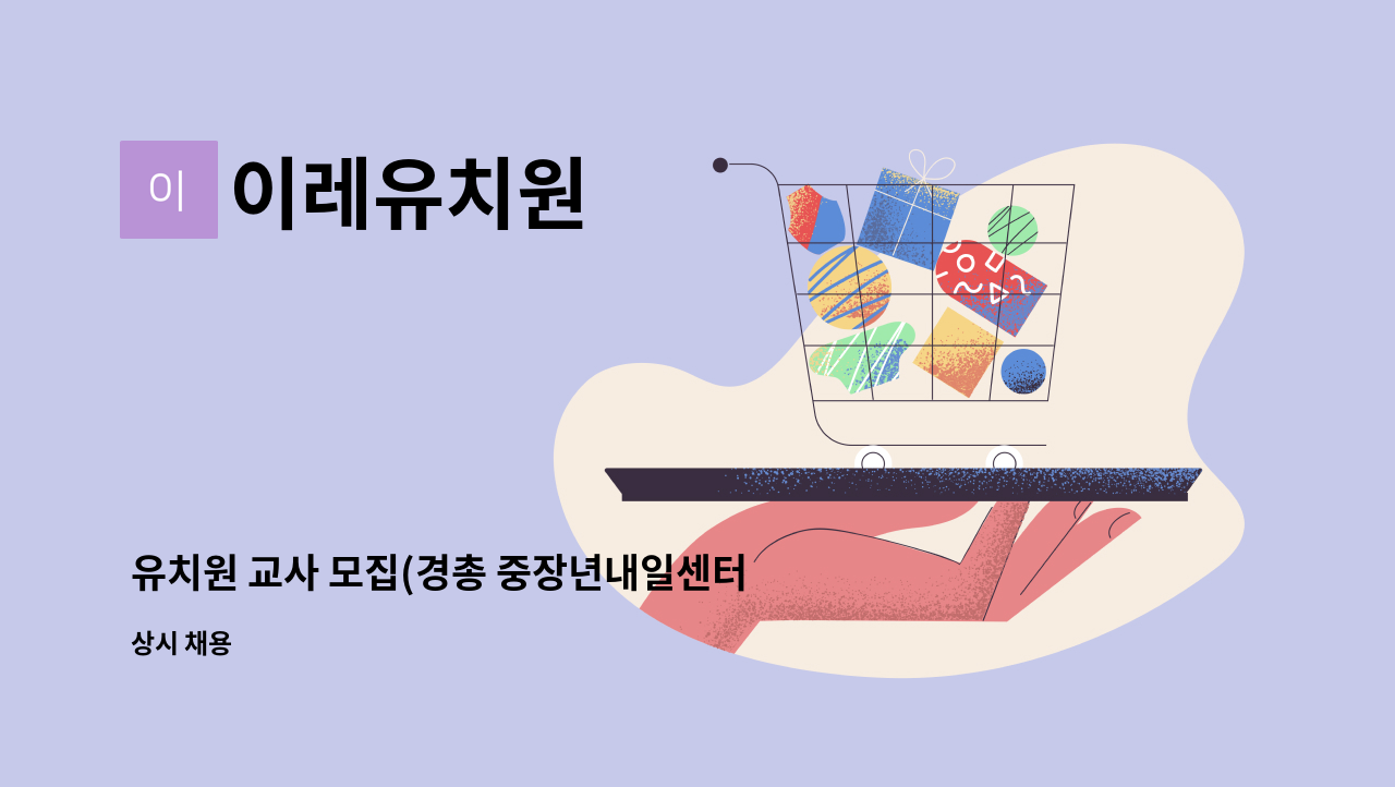 이레유치원 - 유치원 교사 모집(경총 중장년내일센터 채용대행) : 채용 메인 사진 (더팀스 제공)