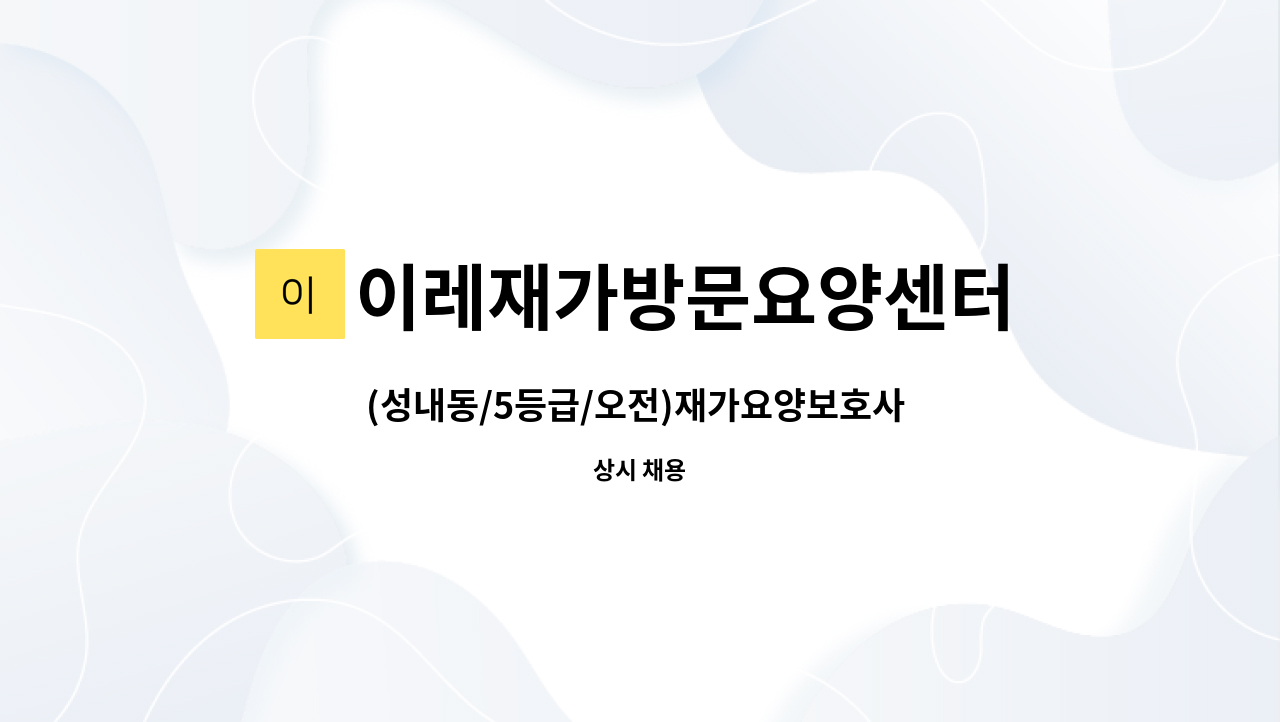 이레재가방문요양센터 - (성내동/5등급/오전)재가요양보호사 모집 : 채용 메인 사진 (더팀스 제공)