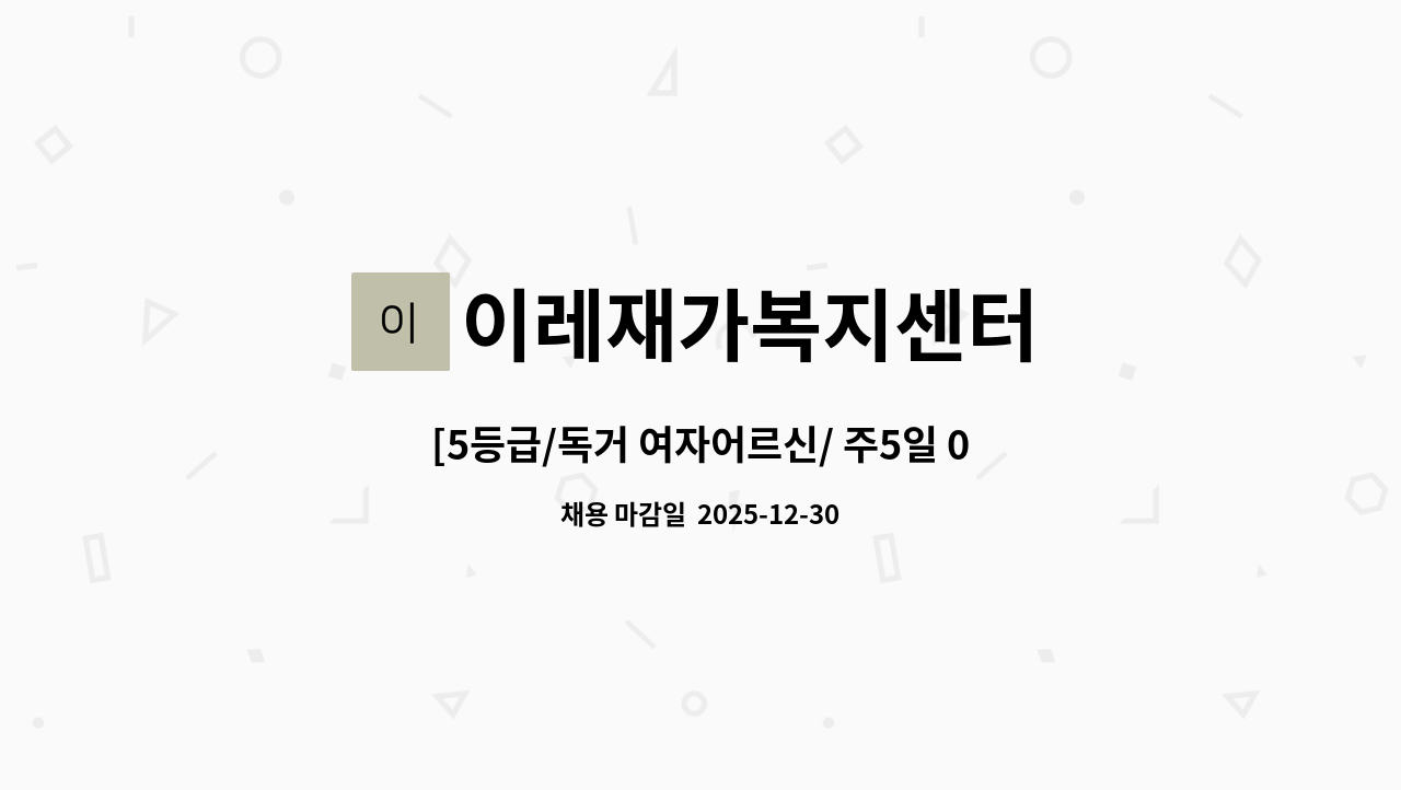 이레재가복지센터 - [5등급/독거 여자어르신/ 주5일 09:00~12:00] 재가요양보호사 채용 : 채용 메인 사진 (더팀스 제공)
