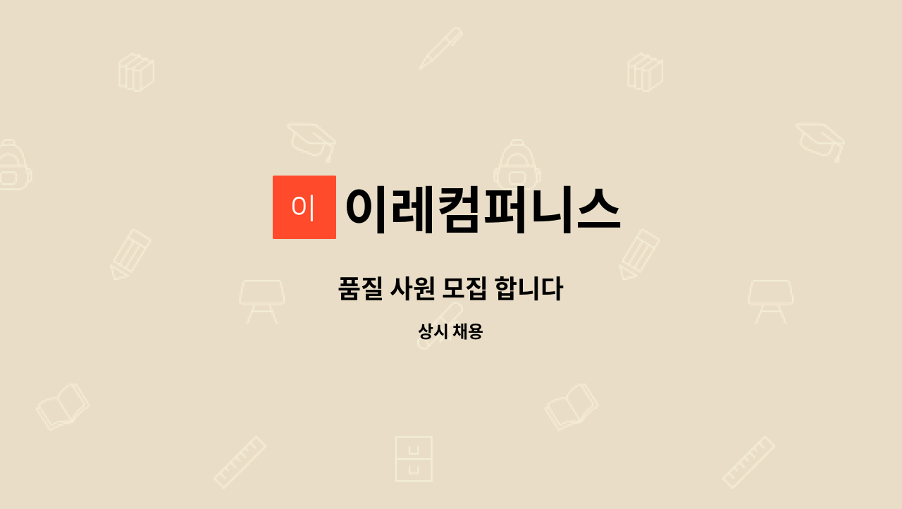 이레컴퍼니스 - 품질 사원 모집 합니다 : 채용 메인 사진 (더팀스 제공)