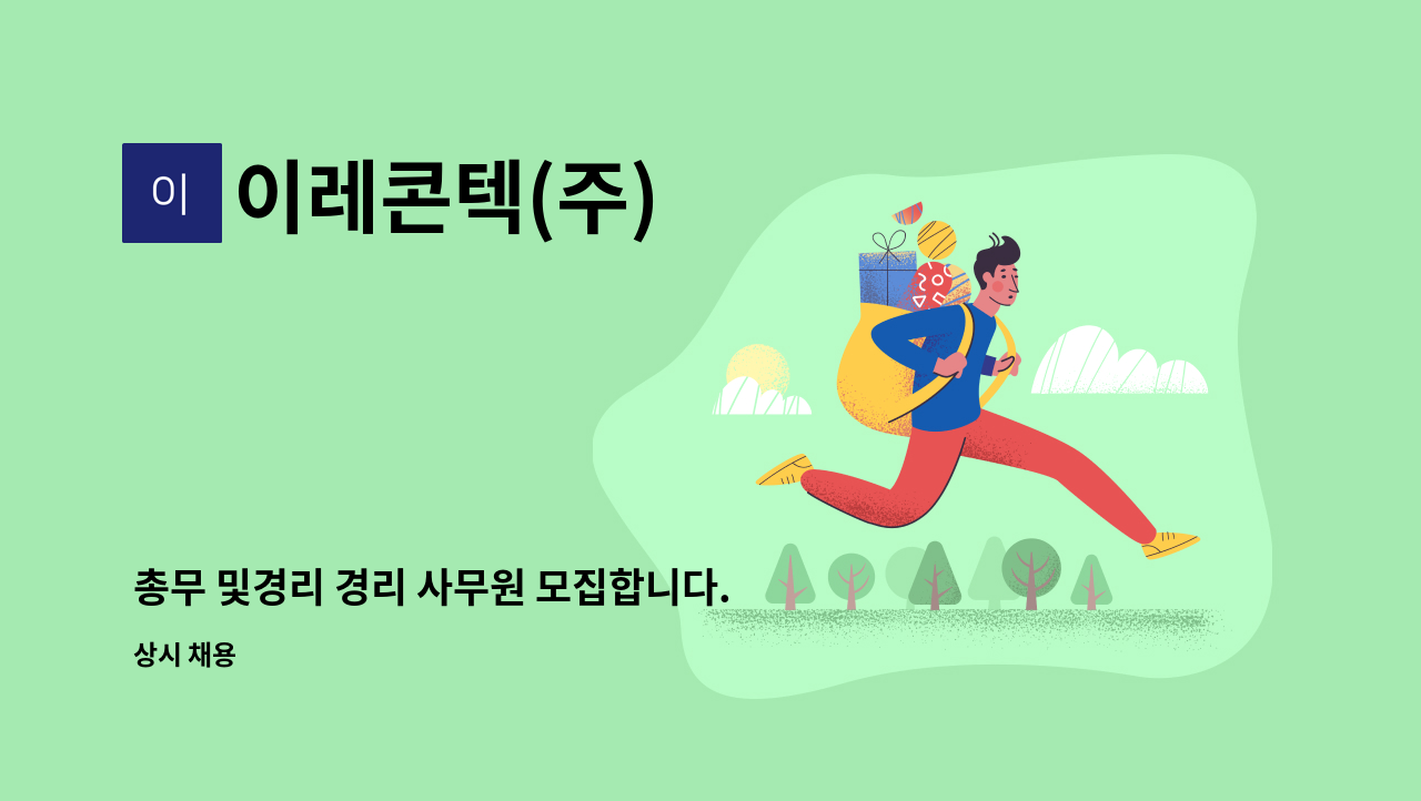 이레콘텍(주) - 총무 및경리 경리 사무원 모집합니다. : 채용 메인 사진 (더팀스 제공)