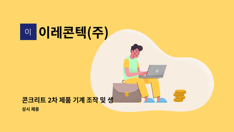 이레콘텍(주) - 콘크리트 2차 제품 기계 조작 및 생산 인원 모집합니다. : 채용 메인 사진 (더팀스 제공)