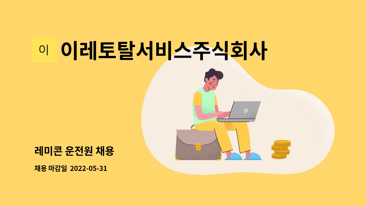 이레토탈서비스주식회사 - 레미콘 운전원 채용 : 채용 메인 사진 (더팀스 제공)