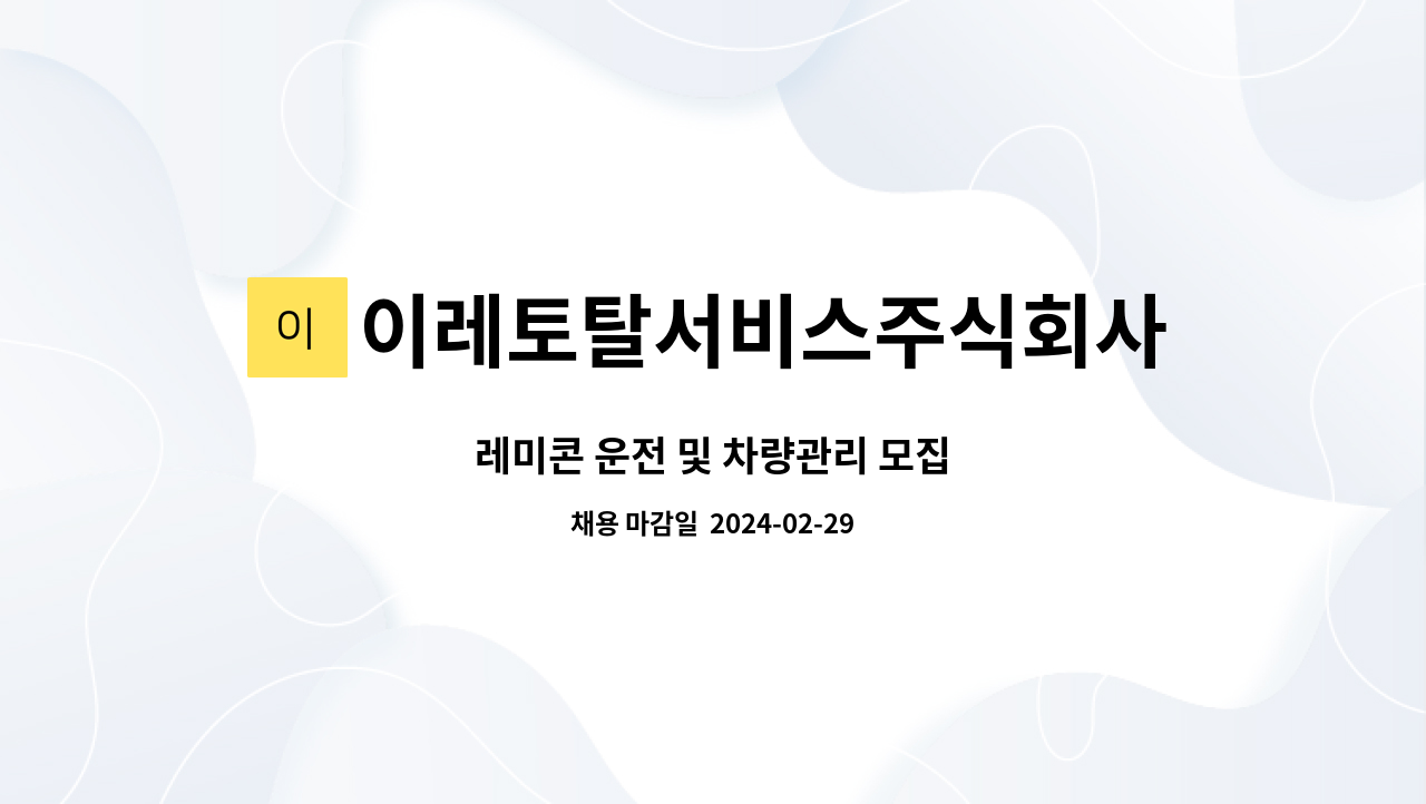 이레토탈서비스주식회사 - 레미콘 운전 및 차량관리 모집 : 채용 메인 사진 (더팀스 제공)