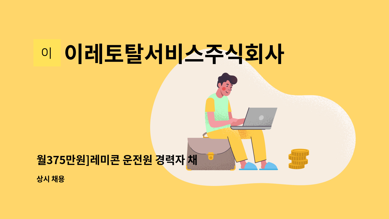이레토탈서비스주식회사 - 월375만원]레미콘 운전원 경력자 채용 : 채용 메인 사진 (더팀스 제공)