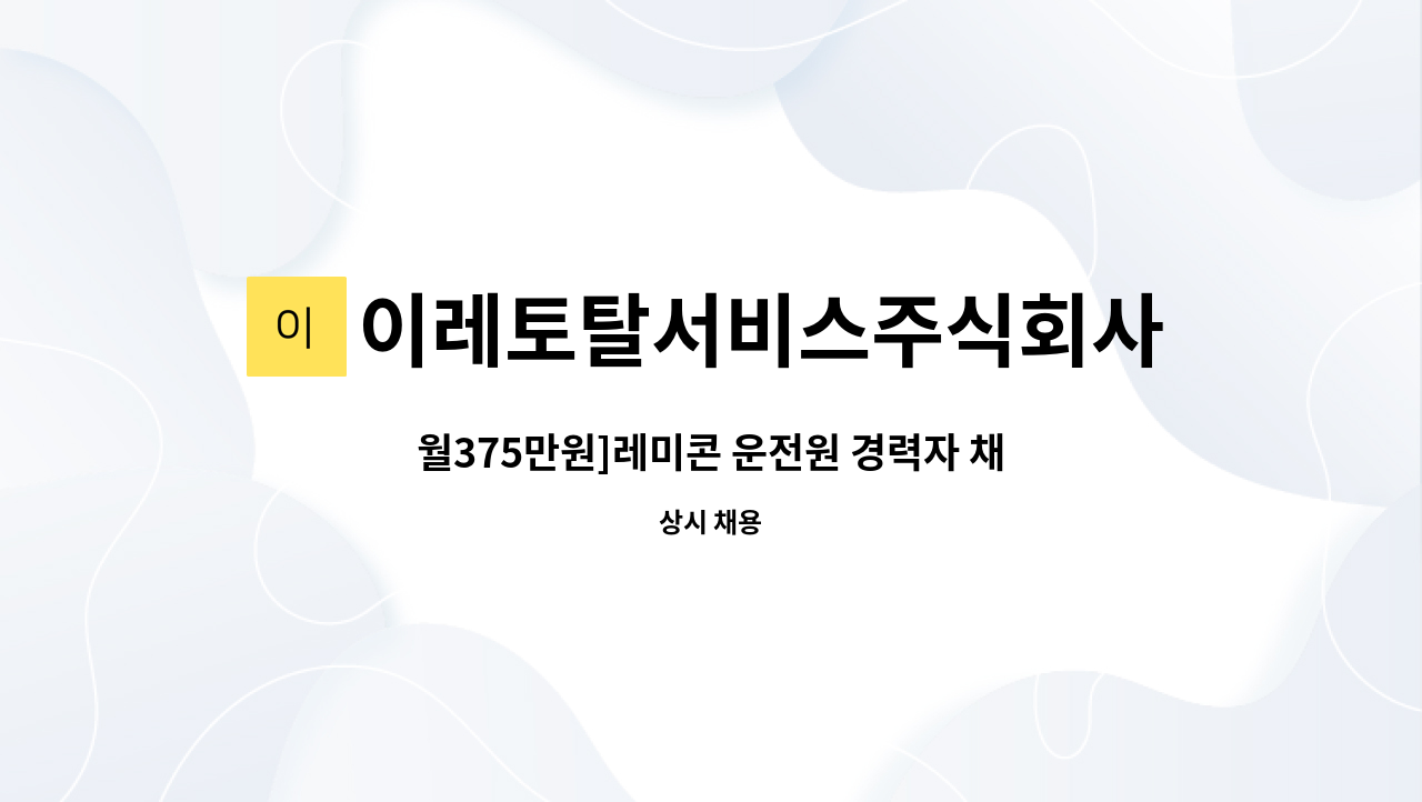 이레토탈서비스주식회사 - 월375만원]레미콘 운전원 경력자 채용 : 채용 메인 사진 (더팀스 제공)