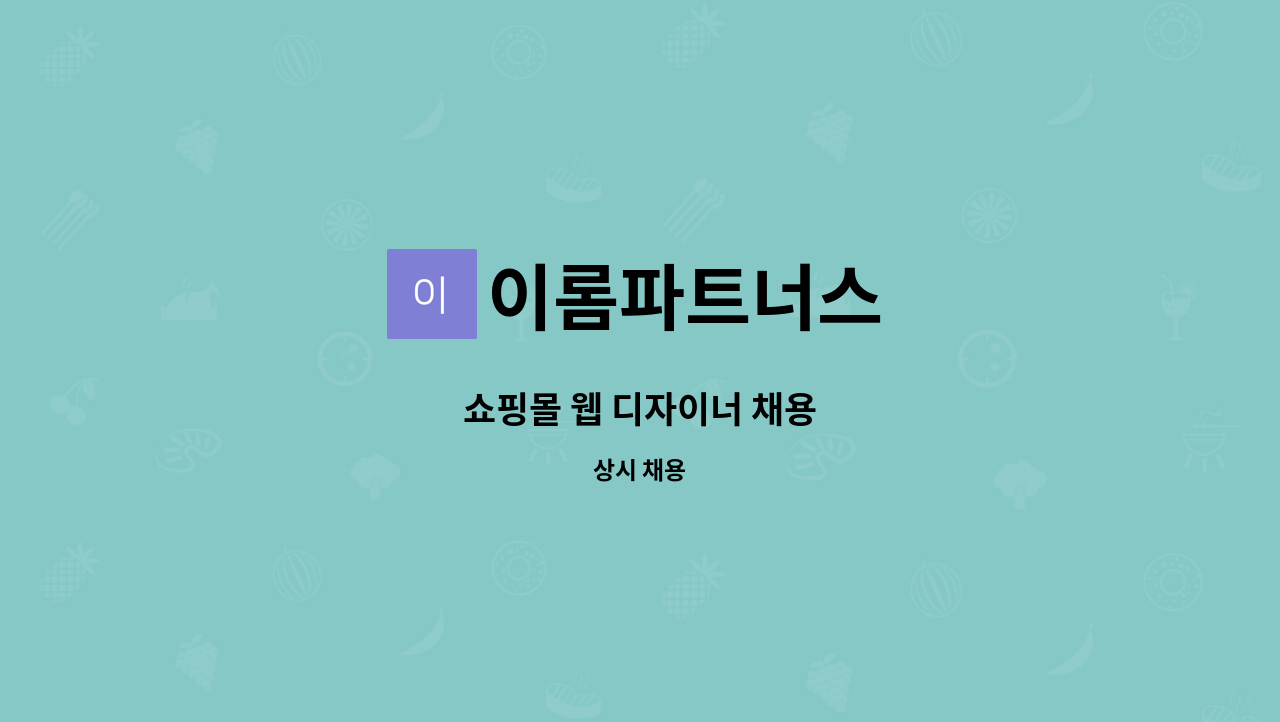 이롬파트너스 - 쇼핑몰 웹 디자이너 채용 : 채용 메인 사진 (더팀스 제공)